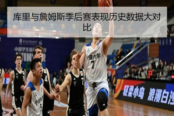 库里与詹姆斯季后赛表现历史数据大对比
